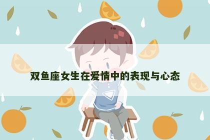 双鱼座女生在爱情中的表现与心态