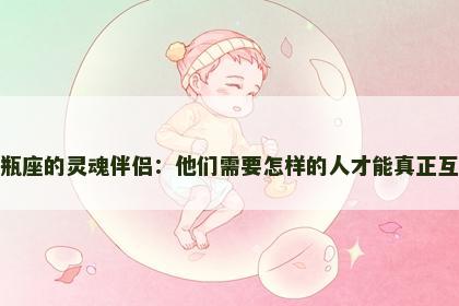 水瓶座的灵魂伴侣：他们需要怎样的人才能真正互补