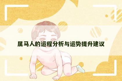 属马人的运程分析与运势提升建议