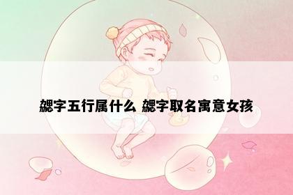 勰字五行属什么 勰字取名寓意女孩