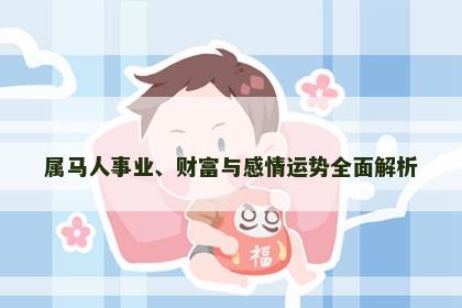 属马人事业、财富与感情运势全面解析