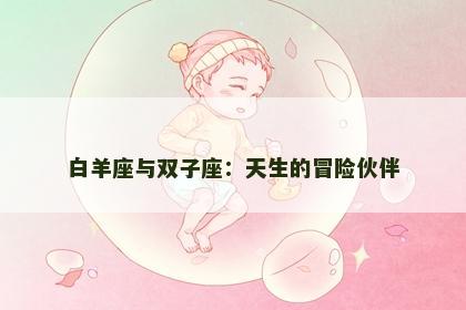 白羊座与双子座：天生的冒险伙伴