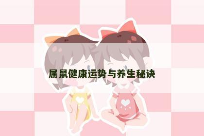 属鼠健康运势与养生秘诀