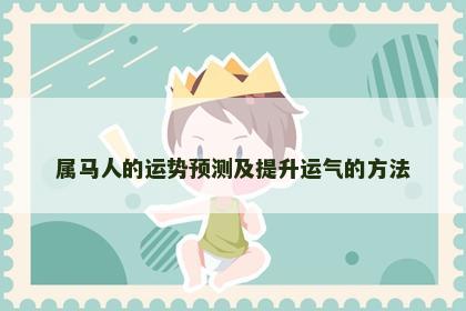属马人的运势预测及提升运气的方法