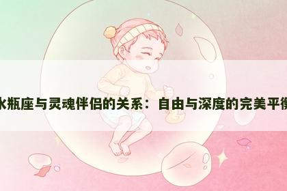 水瓶座与灵魂伴侣的关系：自由与深度的完美平衡