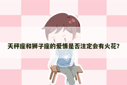 天秤座和狮子座的爱情是否注定会有火花？