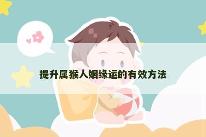 提升属猴人姻缘运的有效方法