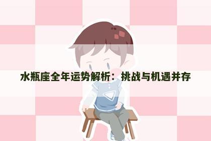 水瓶座全年运势解析：挑战与机遇并存