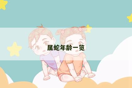 属蛇年龄一览