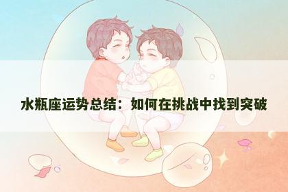 水瓶座运势总结：如何在挑战中找到突破