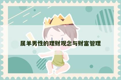 属羊男性的理财观念与财富管理