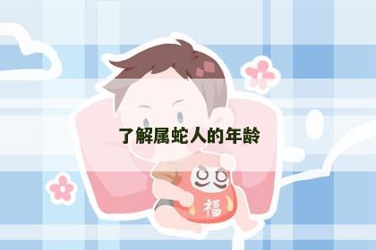 了解属蛇人的年龄