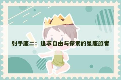 射手座二：追求自由与探索的星座旅者