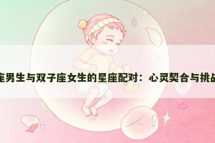 天秤座男生与双子座女生的星座配对：心灵契合与挑战并存