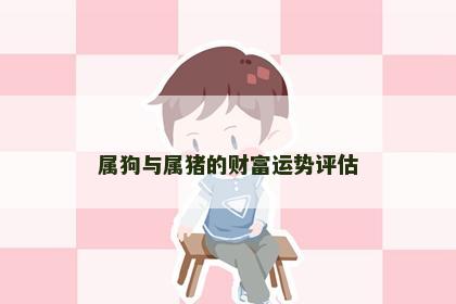 属狗与属猪的财富运势评估