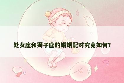 处女座和狮子座的婚姻配对究竟如何？