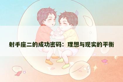 射手座二的成功密码：理想与现实的平衡