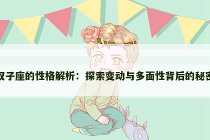 双子座的性格解析：探索变动与多面性背后的秘密