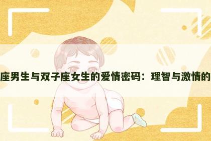 天秤座男生与双子座女生的爱情密码：理智与激情的平衡