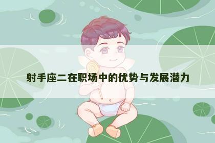 射手座二在职场中的优势与发展潜力
