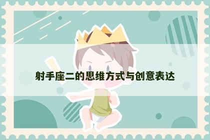 射手座二的思维方式与创意表达