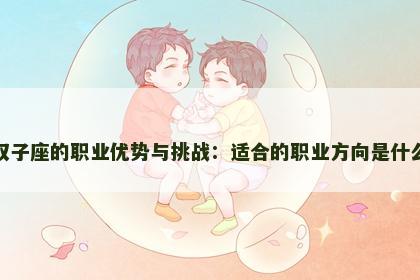 双子座的职业优势与挑战：适合的职业方向是什么