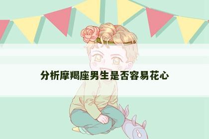 分析摩羯座男生是否容易花心