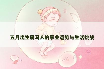 五月出生属马人的事业运势与生活挑战