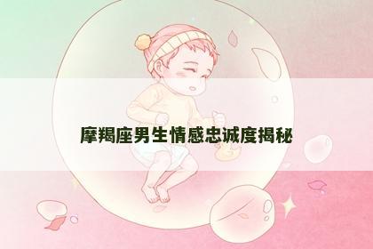 摩羯座男生情感忠诚度揭秘