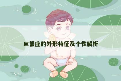 巨蟹座的外形特征及个性解析