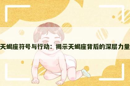天蝎座符号与行动：揭示天蝎座背后的深层力量