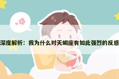 深度解析：我为什么对天蝎座有如此强烈的反感