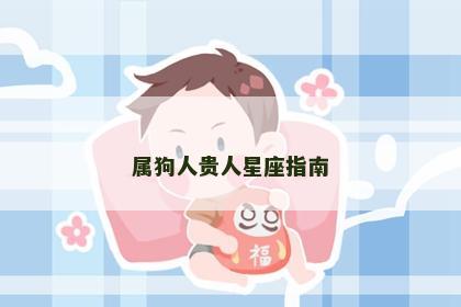 属狗人贵人星座指南