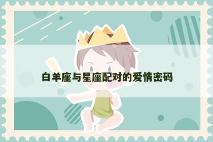 白羊座与星座配对的爱情密码