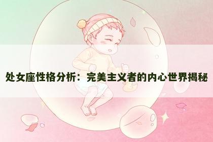 处女座性格分析：完美主义者的内心世界揭秘
