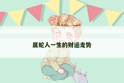 属蛇人一生的财运走势