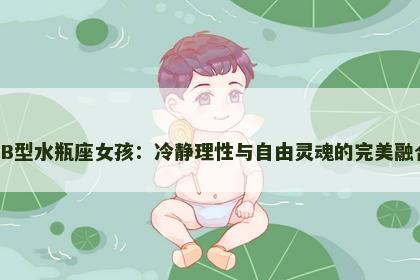 AB型水瓶座女孩：冷静理性与自由灵魂的完美融合