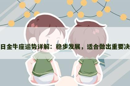 今日金牛座运势详解：稳步发展，适合做出重要决策