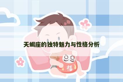 天蝎座的独特魅力与性格分析