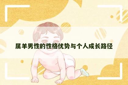 属羊男性的性格优势与个人成长路径