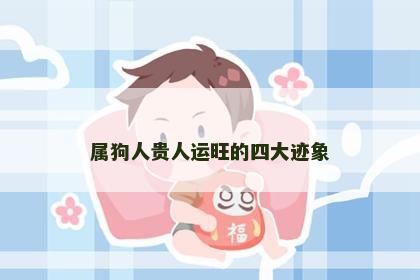 属狗人贵人运旺的四大迹象