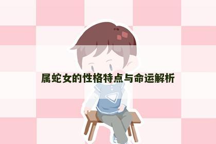 属蛇女的性格特点与命运解析