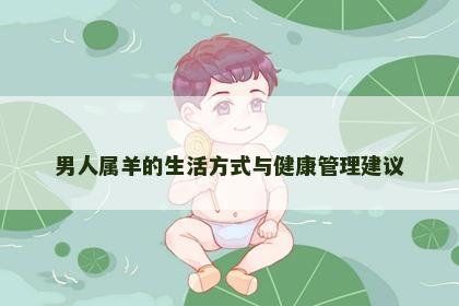 男人属羊的生活方式与健康管理建议