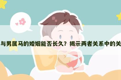 女属猪与男属马的婚姻能否长久？揭示两者关系中的关键因素