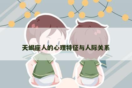 天蝎座人的心理特征与人际关系