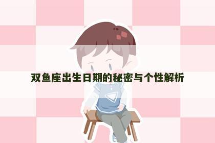 双鱼座出生日期的秘密与个性解析