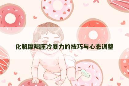 化解摩羯座冷暴力的技巧与心态调整