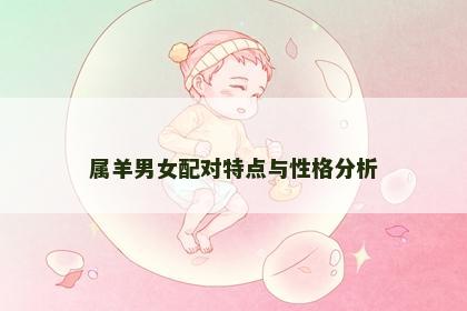 属羊男女配对特点与性格分析