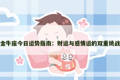 金牛座今日运势指南：财运与感情运的双重挑战