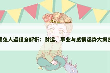 属兔人运程全解析：财运、事业与感情运势大揭密